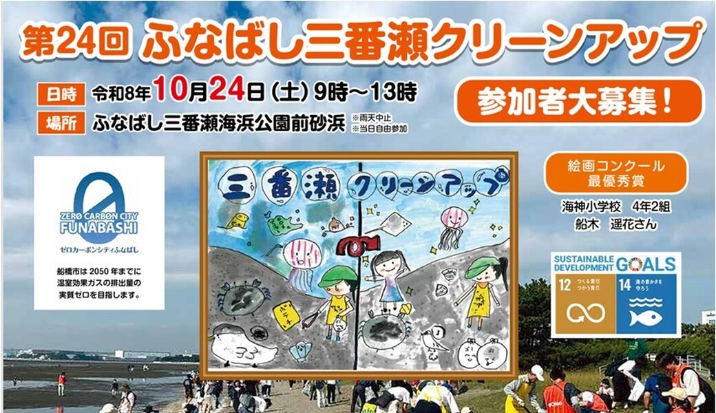 １０／２４（土）ふなばし三番瀬クリーンアップ アイキャッチ
