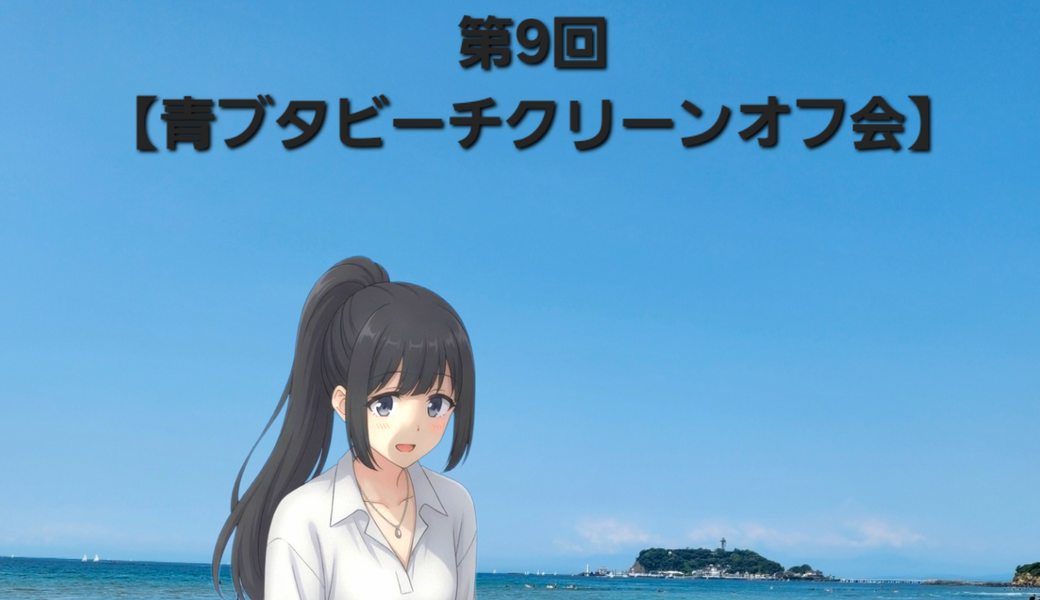 第9回青ブタビーチクリーンオフ会 アイキャッチ