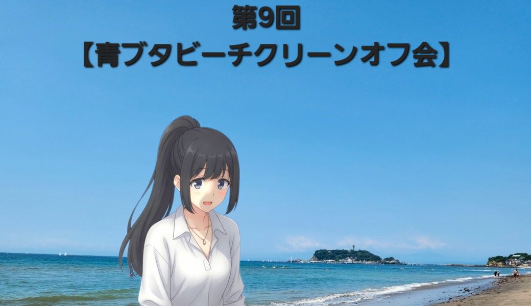 第9回青ブタビーチクリーンオフ会 アイキャッチ