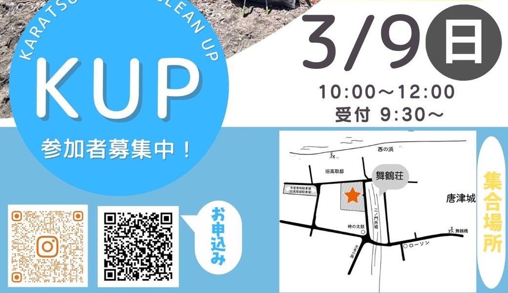 KUP〜Karatsu beach clean UP〜 アイキャッチ