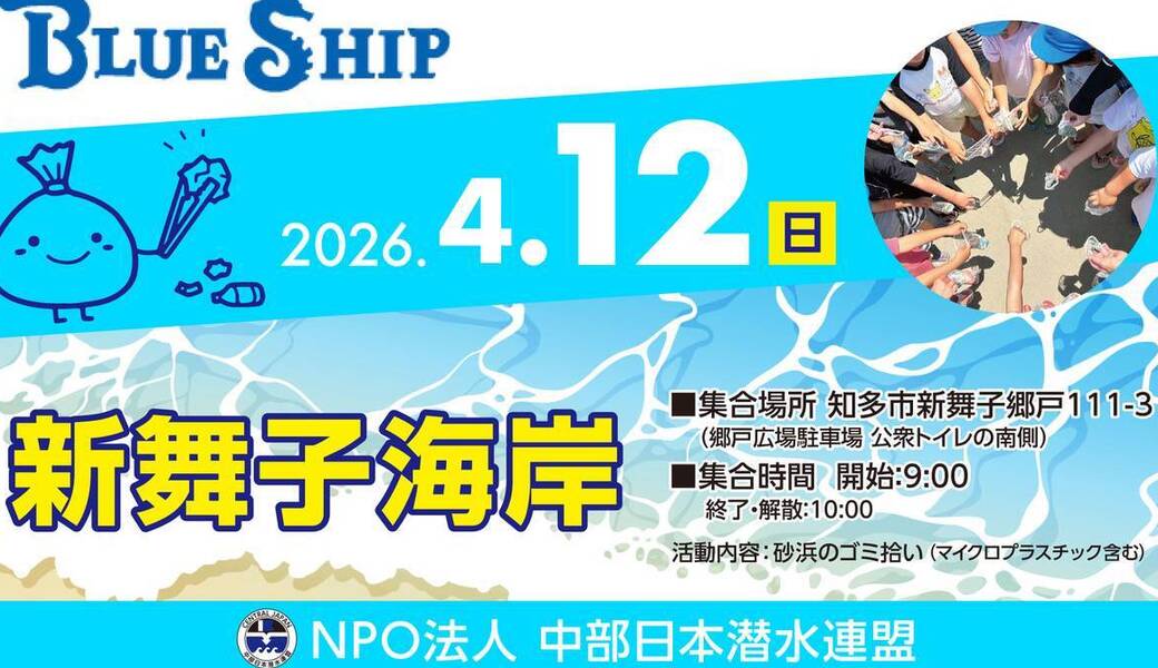 新舞子海岸清掃活動 アイキャッチ