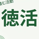 【徳活】in 代々木公園 プロフィール