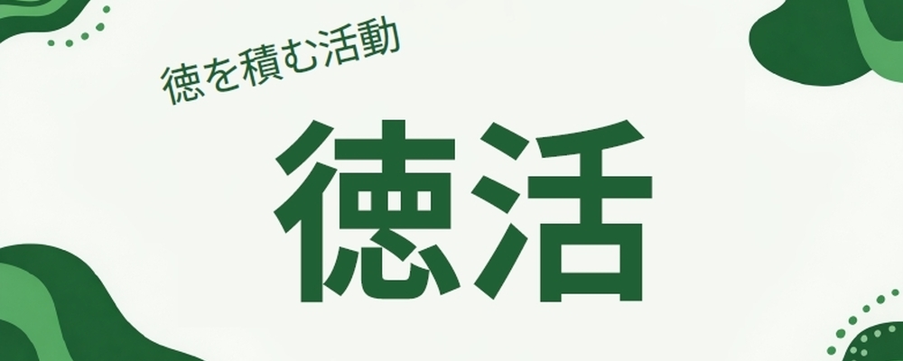 【徳活】in 代々木公園 カバー