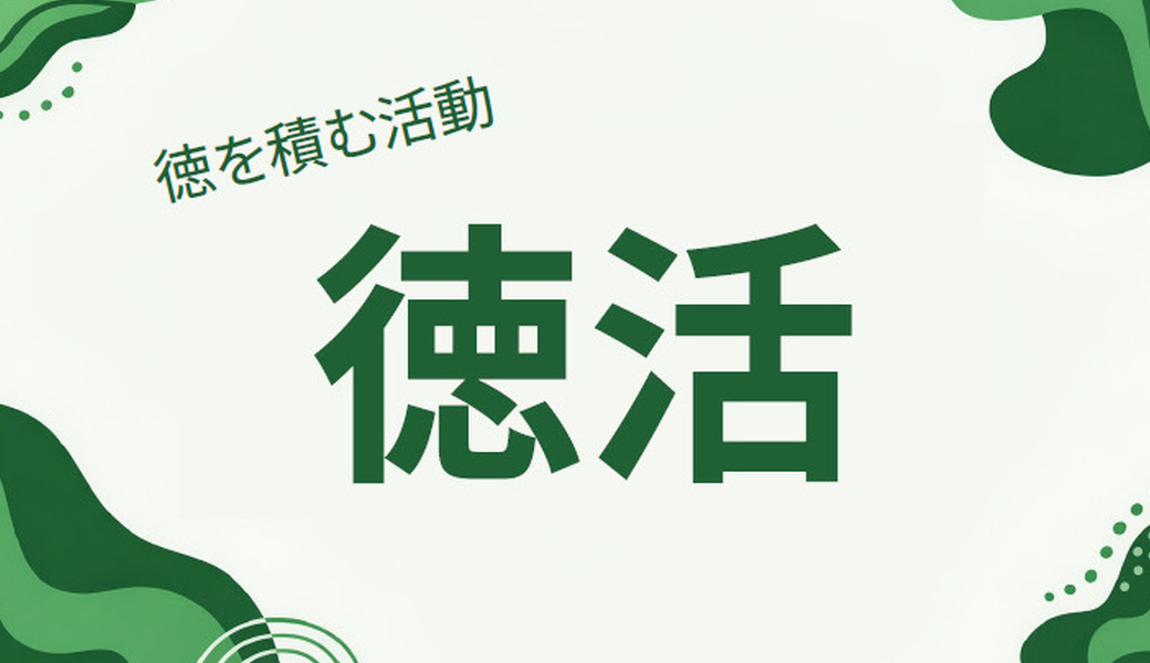 5/31(日) "徳を積む活動"【徳活】 アイキャッチ