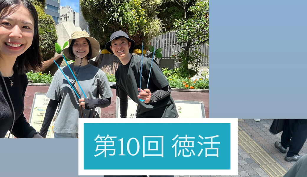 6/21(土) "徳を積む活動"【徳活】 in 代々木公園 レポート