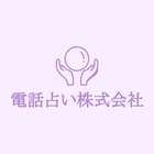 電話占い株式会社 プロフィール