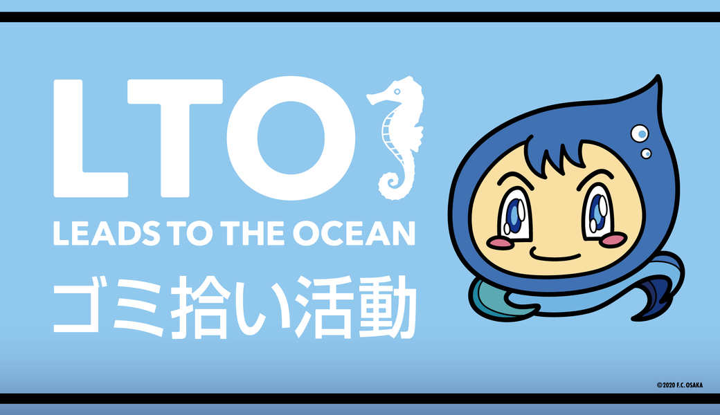 第9回 LTO　FC大阪~ACT NOW~ レポート