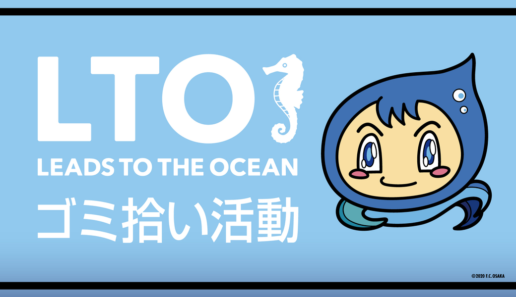 第16回 LTO　FC大阪~ACT NOW~ レポート