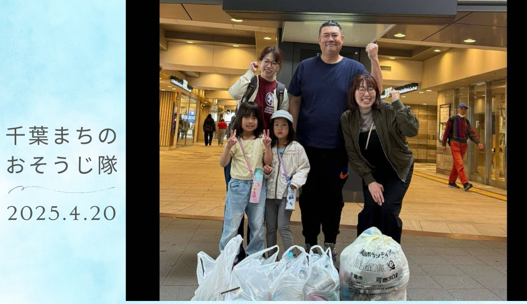 千葉まちの福拾い2025年4月 レポート