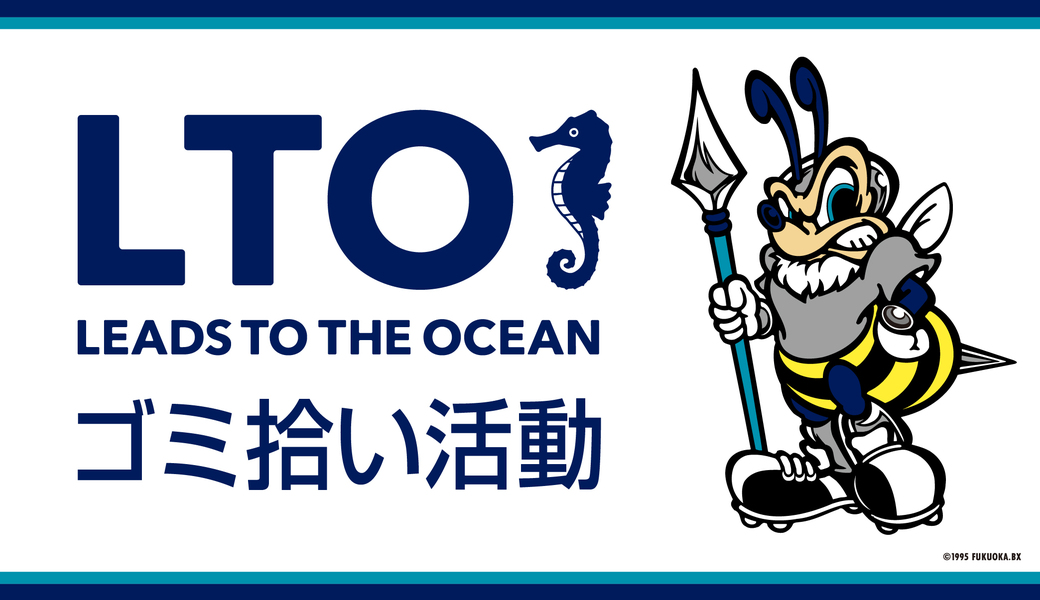 第1回 LEADS TO THE OCEAN ＠ベスト電器スタジアム レポート