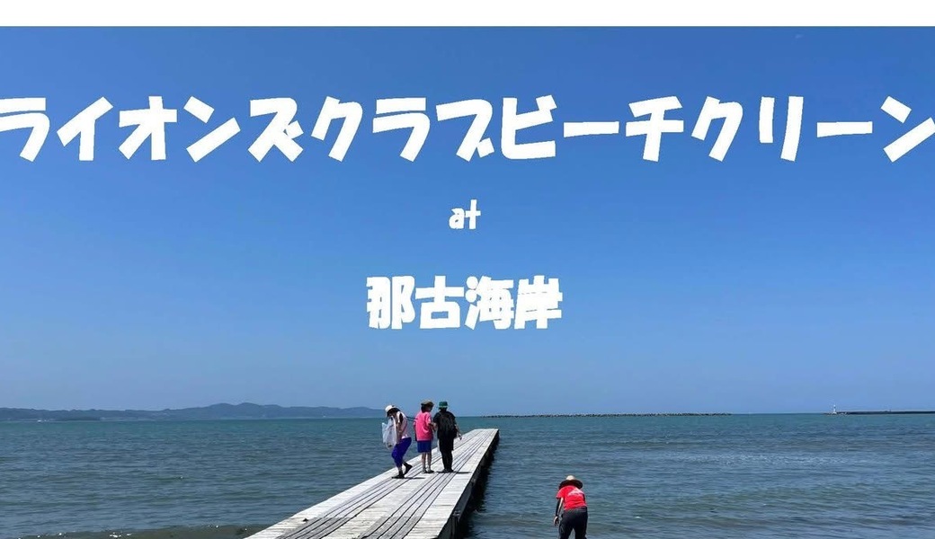 ライオンズクラブビーチクリーン アイキャッチ
