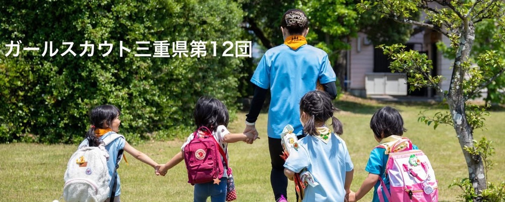 ガールスカウト三重県第12団 カバー