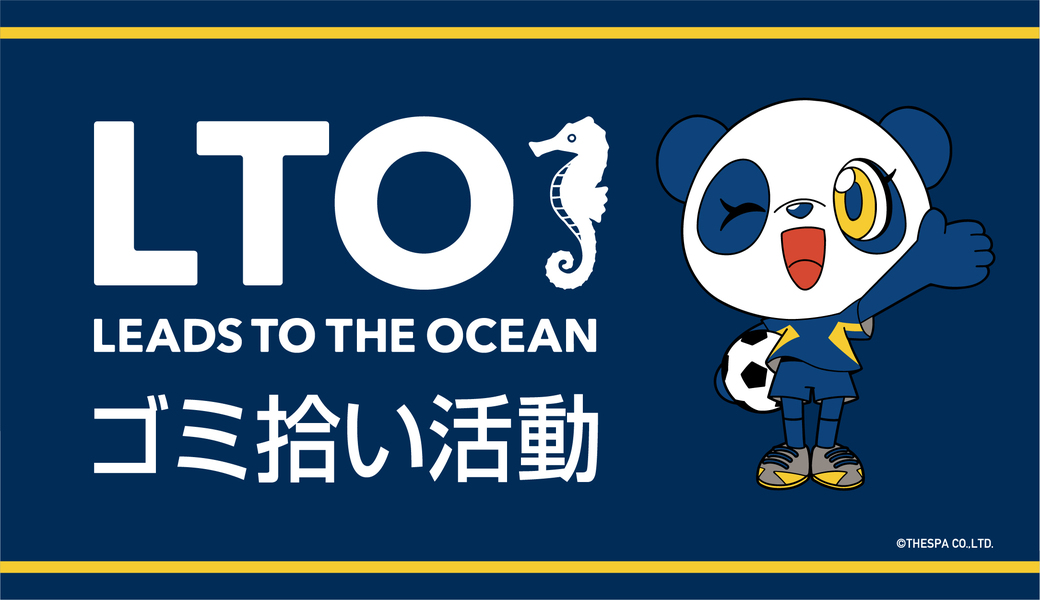 第1回 LEADS TO THE OCEAN ＠正田醤油スタジアム群馬 アイキャッチ