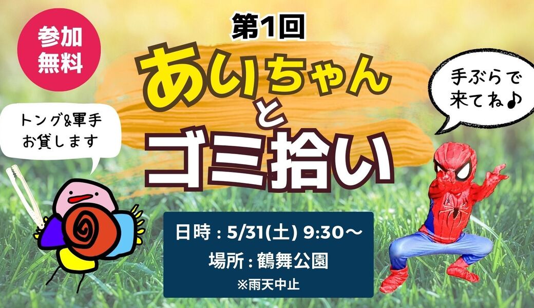 第1回『あいちゃんとゴミ拾い』in 鶴舞公園 アイキャッチ