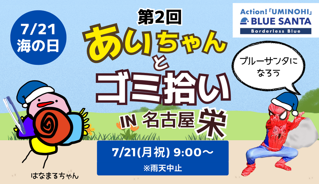 第2回『あいちゃんとゴミ拾い』in 名古屋栄駅 ～BLUE SANTA 2025～ アイキャッチ