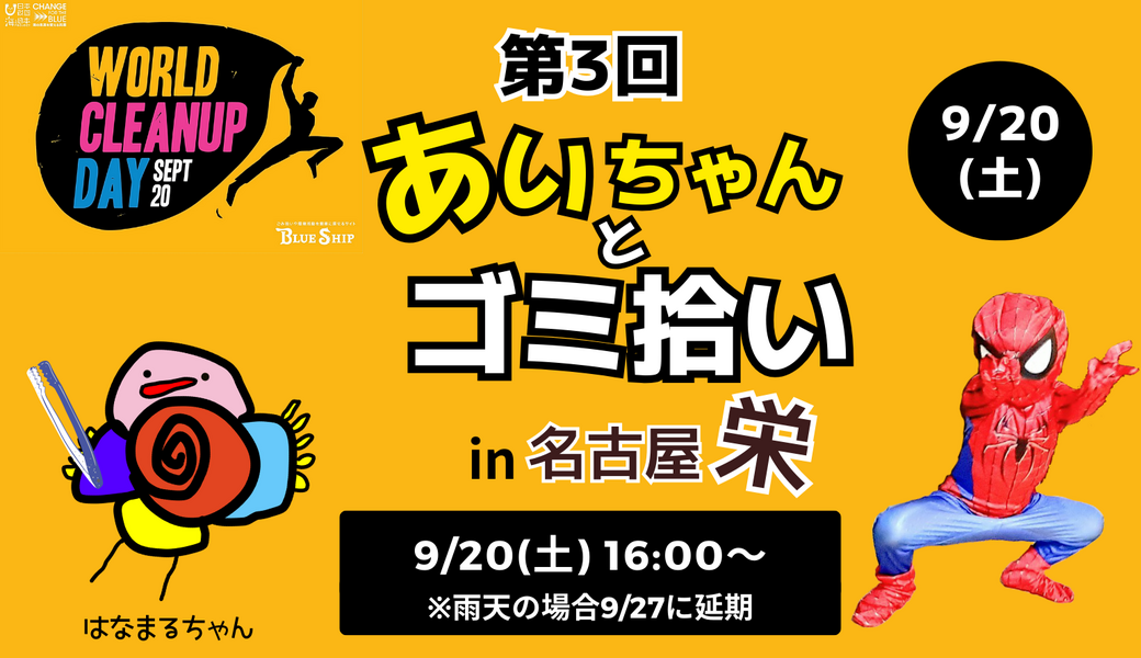 第3回『あいちゃんとゴミ拾い』in 名古屋栄駅 ～WORLD CLEANUP DAY 2025～ アイキャッチ