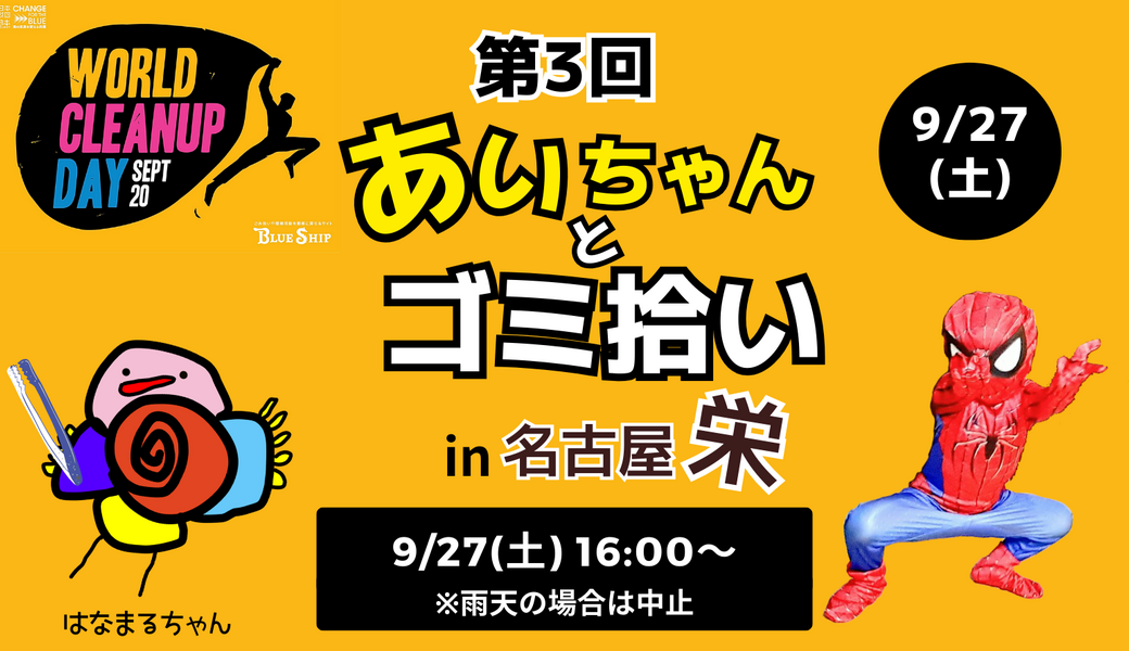 第3回『あいちゃんとゴミ拾い』in 名古屋栄駅 ～WORLD CLEANUP DAY 2025～ アイキャッチ