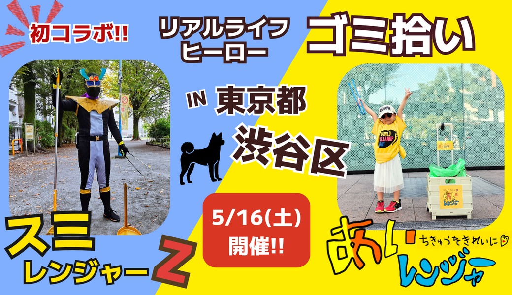 初開催『スミレンジャーZ＆あいレンジャー合同ゴミ拾い』in 東京 アイキャッチ