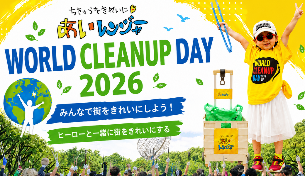 『あいレンジャーゴミ拾い』in 名古屋 ～WORLD CLEANUP DAY 2026～ アイキャッチ