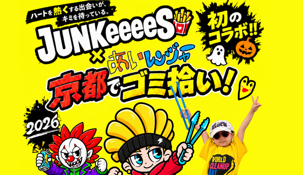 『JUNKeeeeS×あいレンジャーゴミ拾い』in 京都～JUNKeeeeS FES 2026～ アイキャッチ