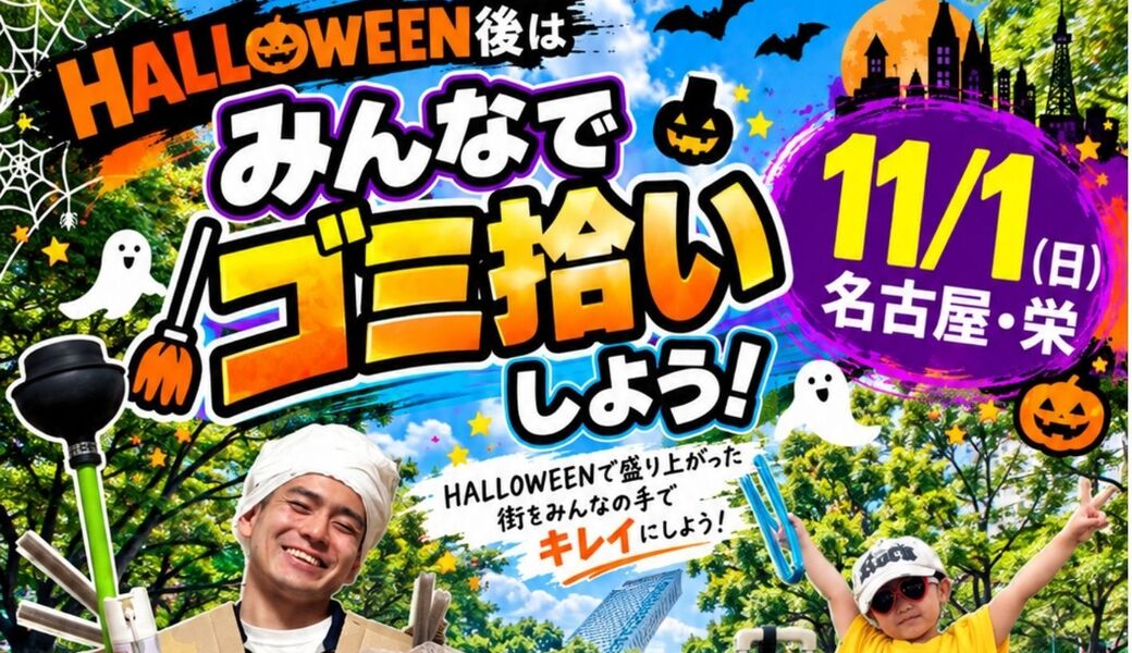 『HALLOWEEN後みんなでゴミ拾い』in 名古屋 ～日本からゴミを無くすPJコラボ～ アイキャッチ