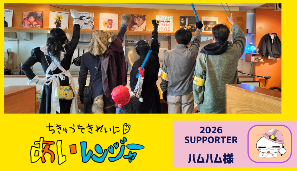 第4回『あいレンジャーとゴミ拾い』in 名古屋 レポート