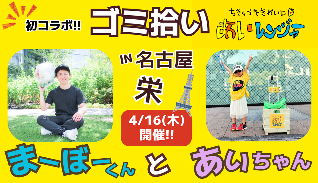 【あいレンジャー＆まーぼー君】コラボでゴミ拾いin名古屋栄 レポート