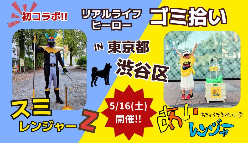 初開催『スミレンジャーZ＆あいレンジャー合同ゴミ拾い』in 東京 レポート
