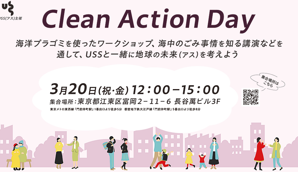 第2回 USS主催  Clean Action Day アイキャッチ