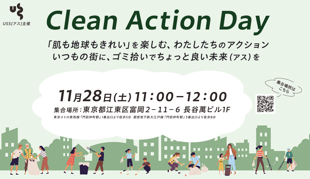 第3回 USS主催 Clean Action Day アイキャッチ