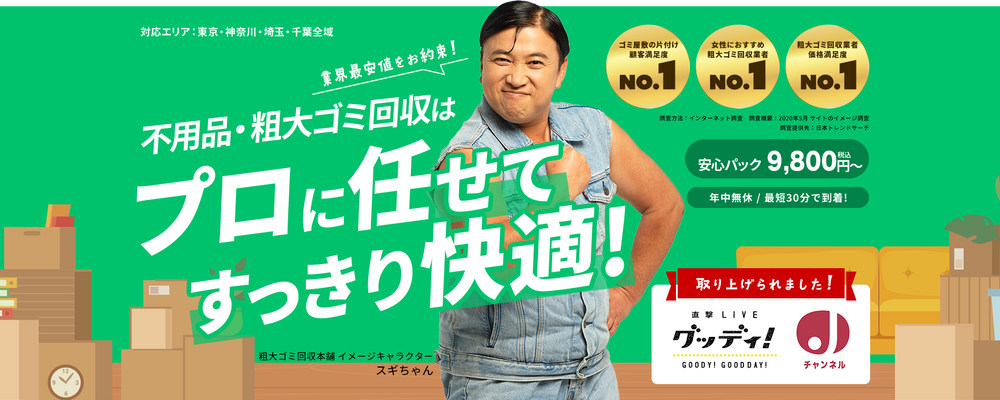 粗大ごみ回収本舗 カバー