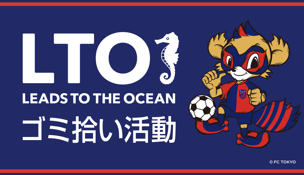 LTO×ブルーサンタゴミ拾い　@味の素スタジアム アイキャッチ