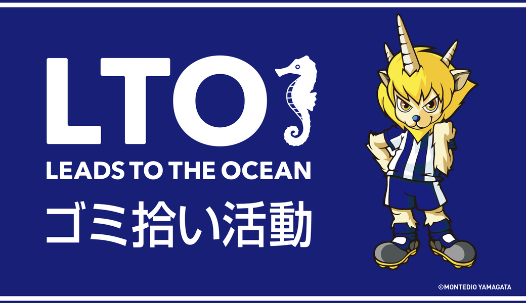 第1回LTOごみ拾い ブルーサンタ2025＠NDソフトスタジアム山形 アイキャッチ