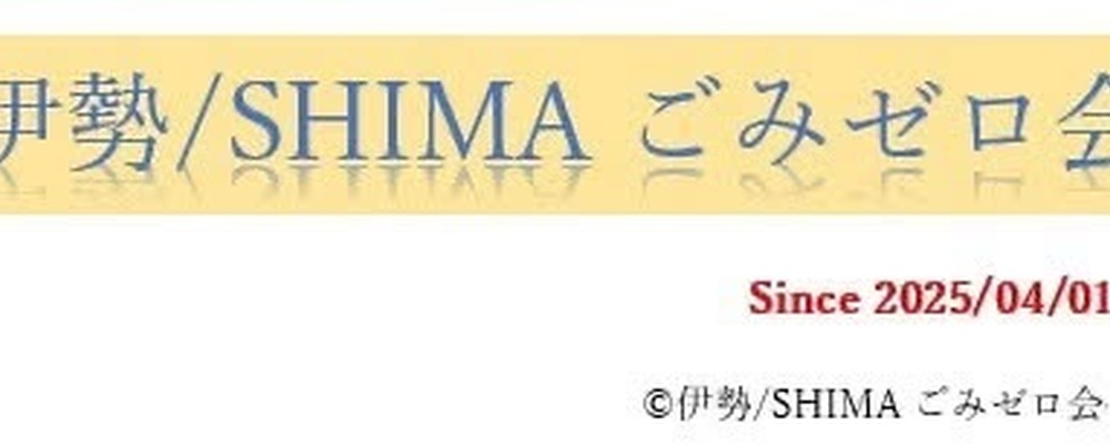 伊勢/SHIMA ごみゼロ会 カバー