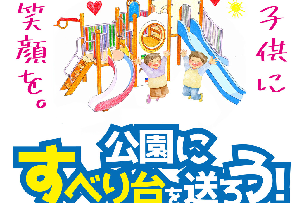 公園にすべり台を! アイキャッチ
