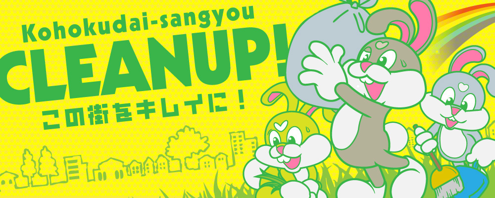 湖北台産業Cleanup カバー