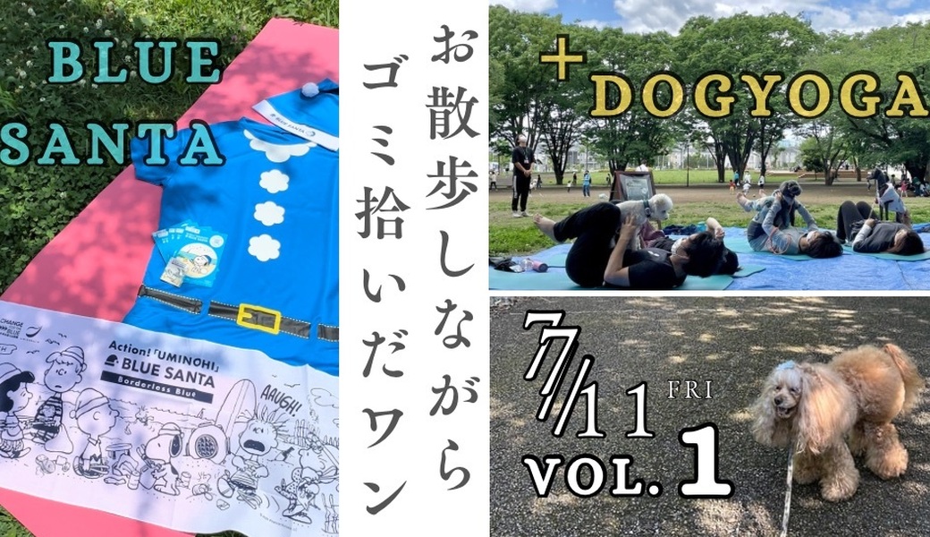 11の日にゴミ拾いするワン！vol.1 アイキャッチ