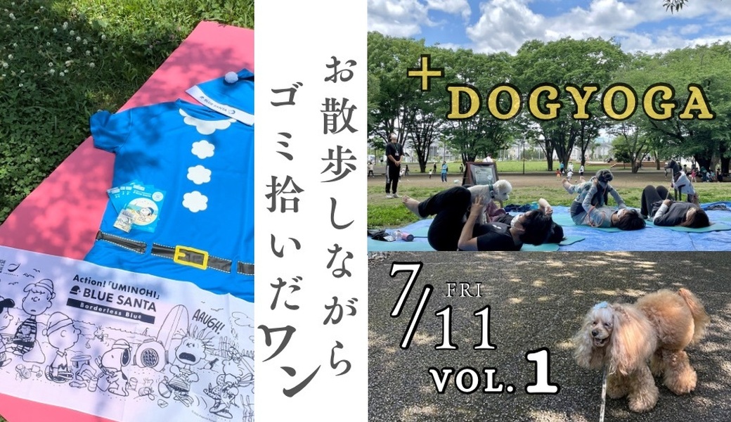 11の日にゴミ拾いするワン！vol.1 レポート