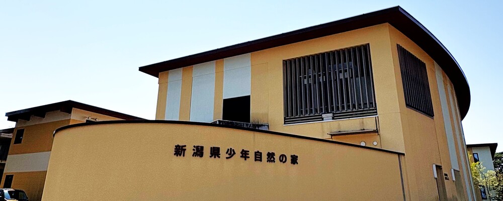 新潟県少年自然の家 カバー