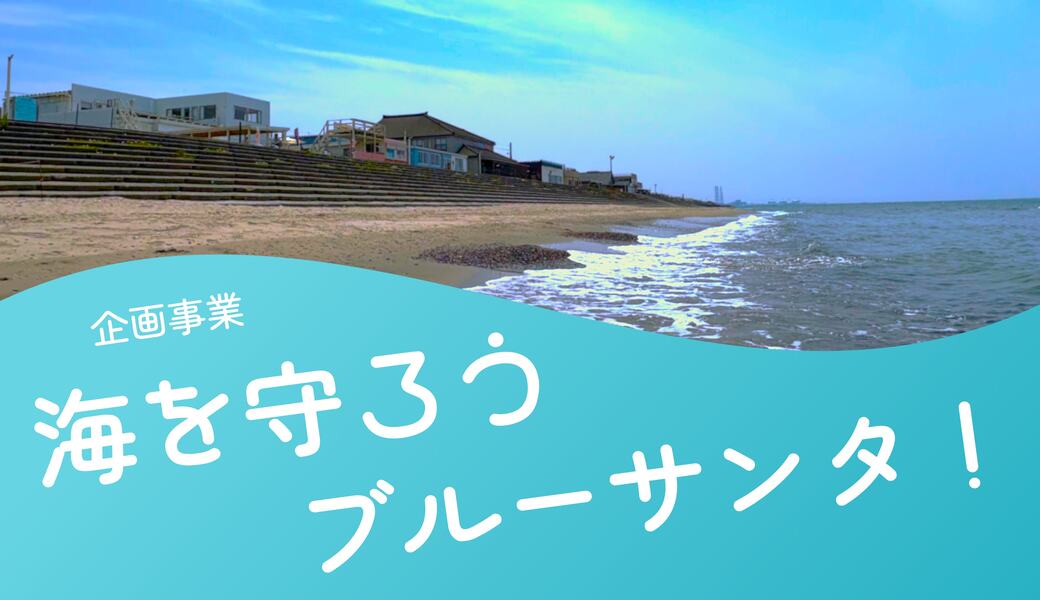 海を守ろうブルーサンタ！ アイキャッチ