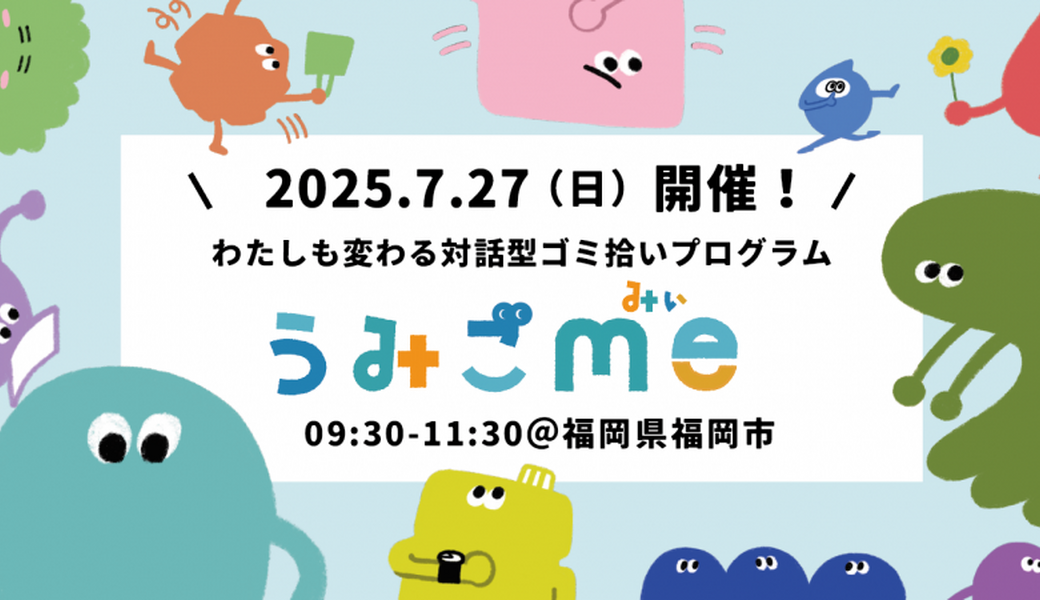 【7/27開催】わたしも変わる対話型ゴミ拾いプログラム「うみごme」ワークショップ＠福岡（入門編） アイキャッチ