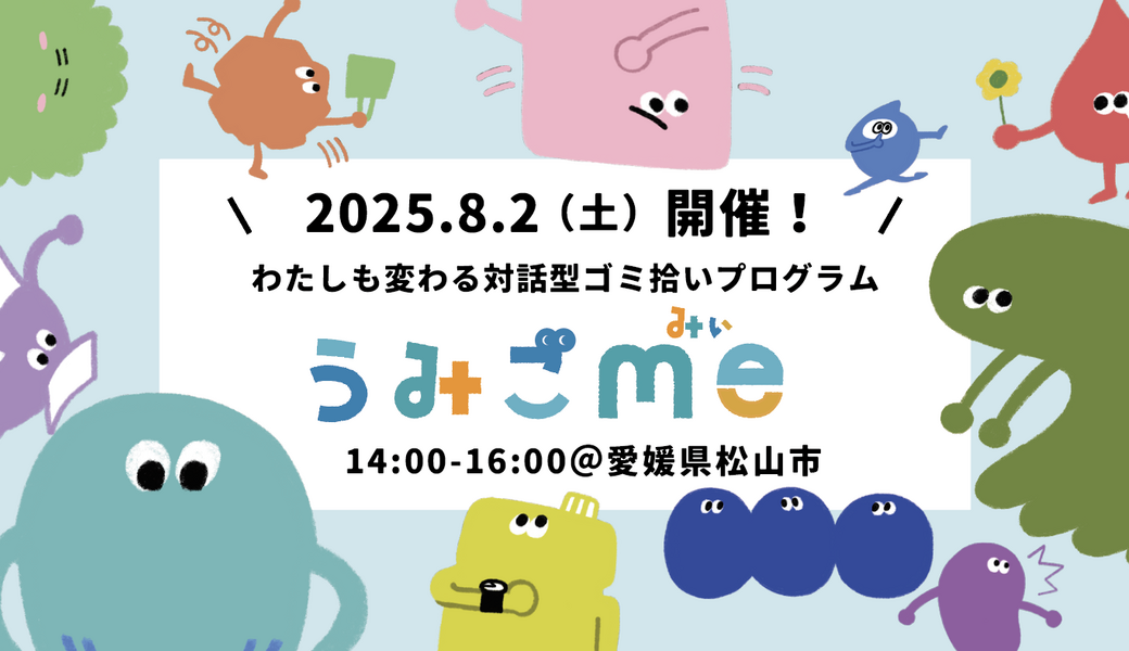 【8/2開催】わたしも変わる対話型ゴミ拾いプログラム「うみごme」 in 愛媛県松山市（入門編） アイキャッチ