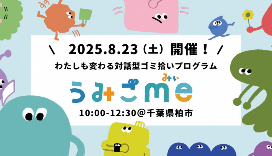 【8/23開催】わたしも変わる対話型ゴミ拾いプログラム「うみごme」ワークショップ＠千葉（入門編） アイキャッチ