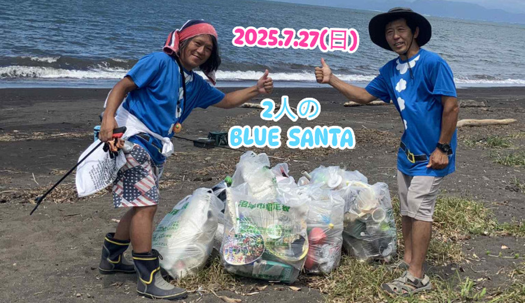 世界を笑顔にしよう。『幸せ拾い』『幸運拾い』BLUE ＳＡＮＴＡ　2025 レポート