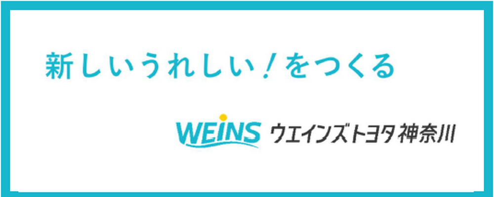 ウエインズトヨタ神奈川 カバー