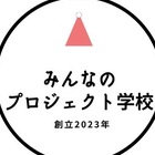 フリースクール　みんなのプロジェクト学校 プロフィール