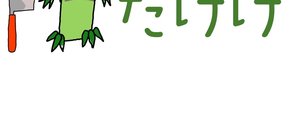 100年先の森を守る　たけけ カバー