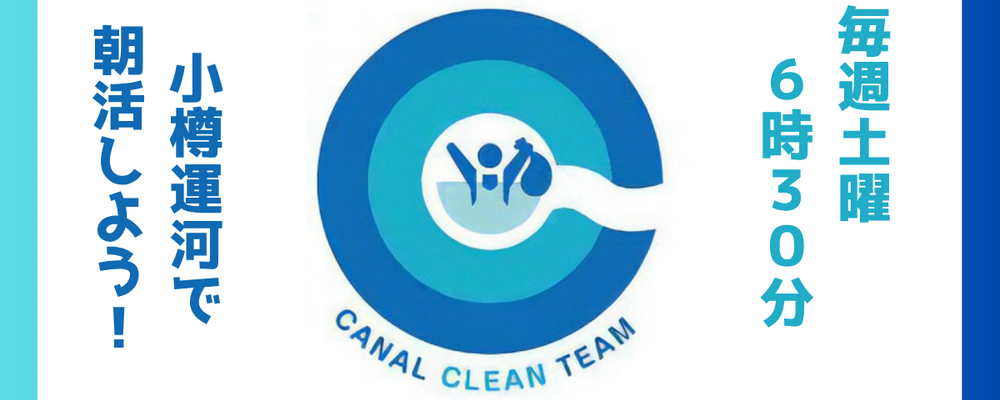 Canal Clean Team (小樽) カバー