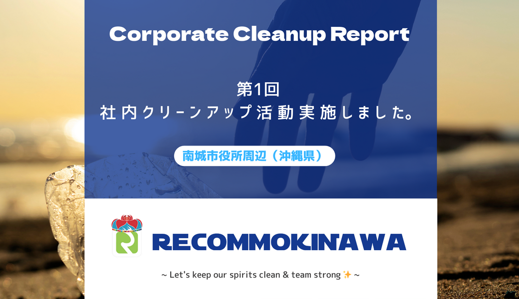 社内クリーンアップ活動報告 レポート