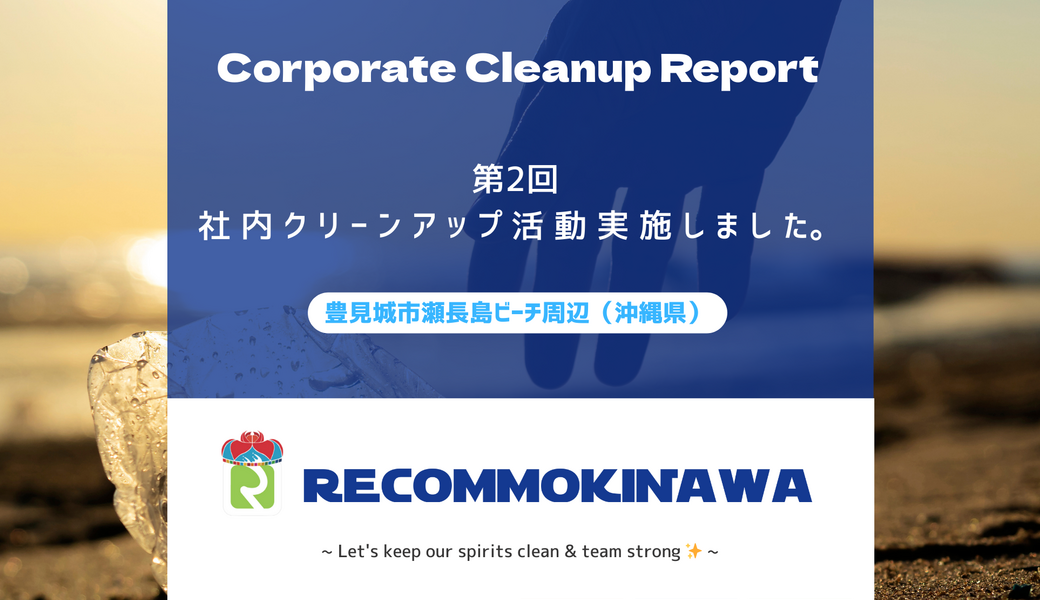 （非募集）レカム沖縄ー＜World Cleanup Day2025＞ レポート